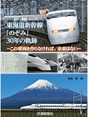 cover image of 東海道新幹線「のぞみ」30年の軌跡